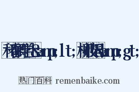 和春卿学士&amp;lt;柳枝词&amp;gt;是什么意思的图片